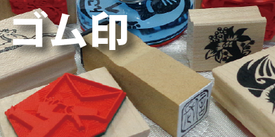 ゴム印詳細　入口