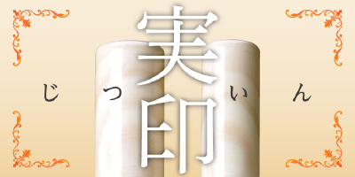 実印ページ入り口
